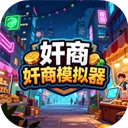 奸商模拟器手机版