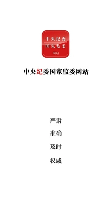 中央纪委网站最新版