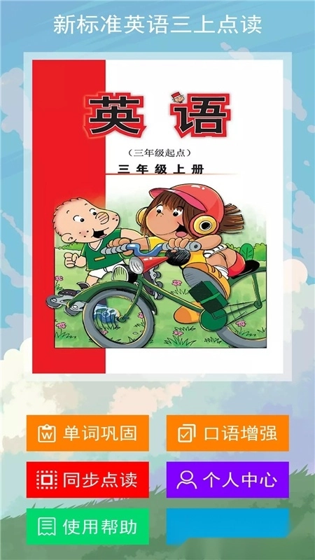 新标准英语三上点读版图3