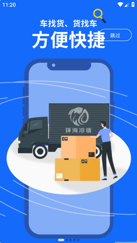 环海冷链货主最新版图2