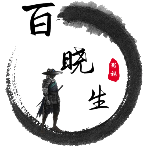 百晓生影视免费版