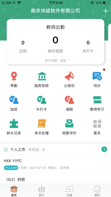 幼E智能办公软件