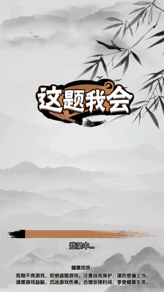 这题我会小游戏图2