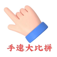 手速大比拼游戏最新版 V1.0