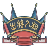 出将入相游戏手机版