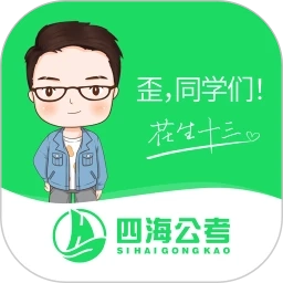四海公考最新版