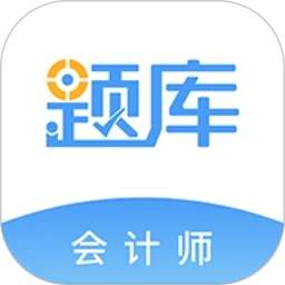 会计考证准题库手机版