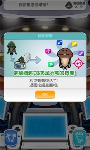 菇菇挖掘研究室中文版图2