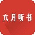 六月听书网免费最新版