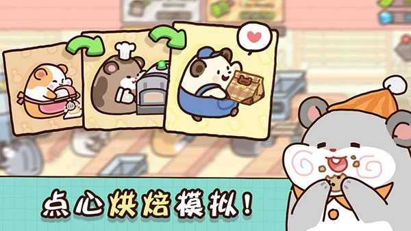仓鼠饼干工厂中文版图1