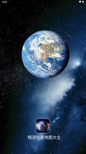 畅游街景地图大全图4