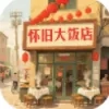 怀旧大饭店(饭店经营游戏)  安卓版