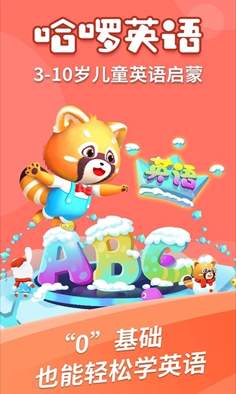 哈啰儿童英语手机版