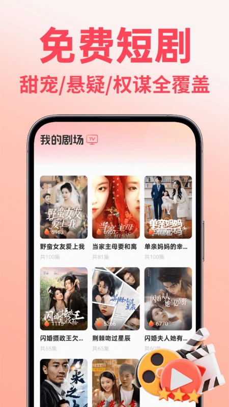 免费短剧多多看图1