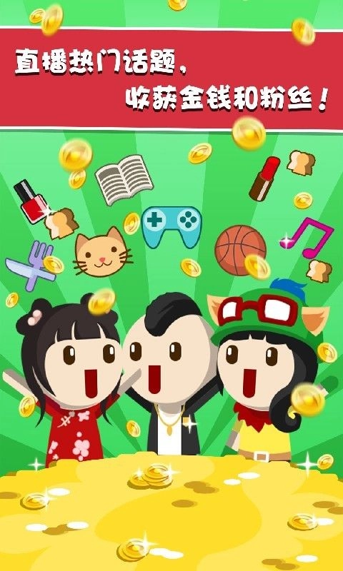 主播养成记游戏手机版