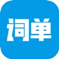 词单单词