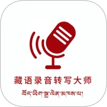 藏语录音转写大师