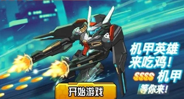 机甲英雄来吃鸡2