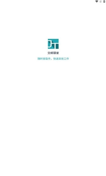 交邮驿家正版图4