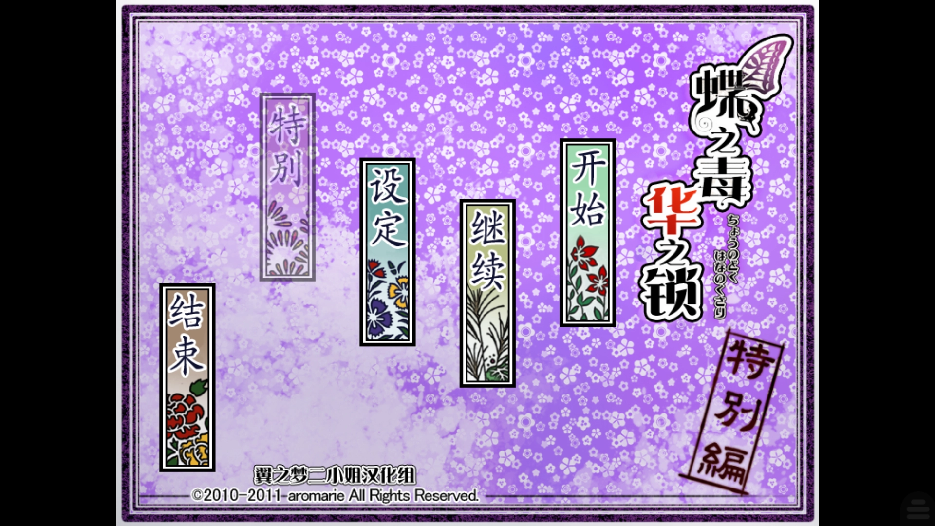 蝶之毒特别篇安装包手机版图4