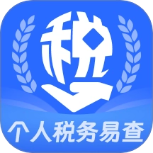 个人税务易查软件