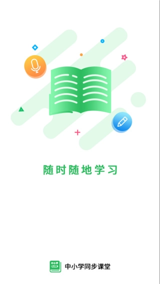 中小学同步课堂免费版图1
