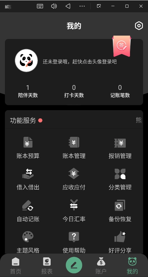 熊猫记账手机版图2