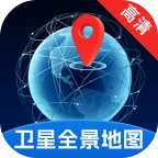 卫星高清全景地图安卓手机客户端最新版