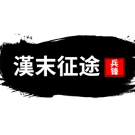 汉末征途兵锋免费  安卓版