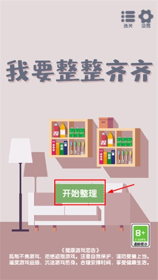 我要整整齐齐手机版图3