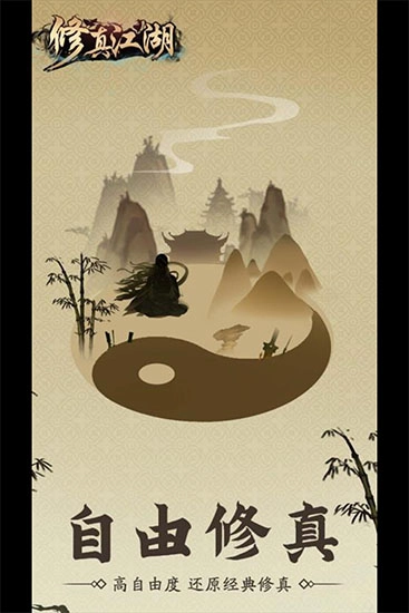 修真江湖(5)