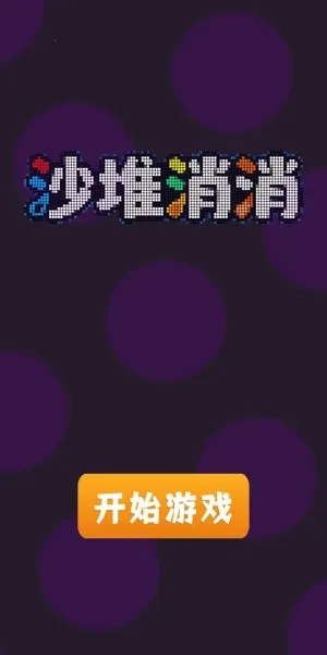 沙堆消消2025 手机版(2)