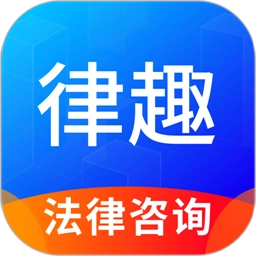 律趣律师咨询正式版