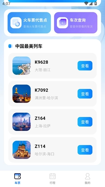 全国高铁火车票