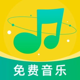 音乐大全免费听