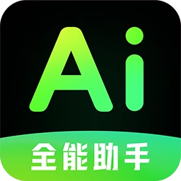 AI全能帮手  安卓版