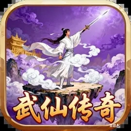 武仙传奇