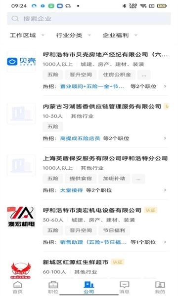 呼和浩特招聘网手机版(1)