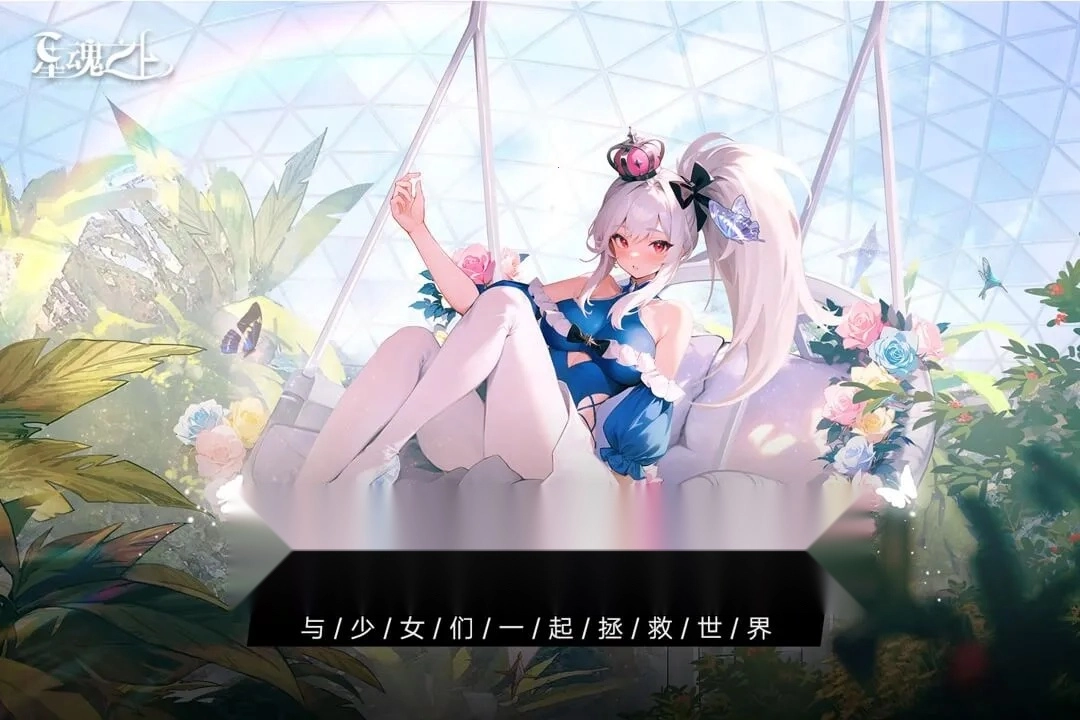 星魂之上(二次元卡牌游戏)  手机版(1)