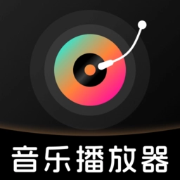 全免歌曲播放器