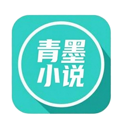 青墨小说免费版