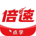 倍速点学免费2025版