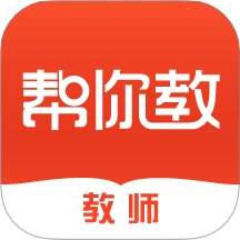 帮你教教师版