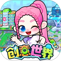 创意世界免费版