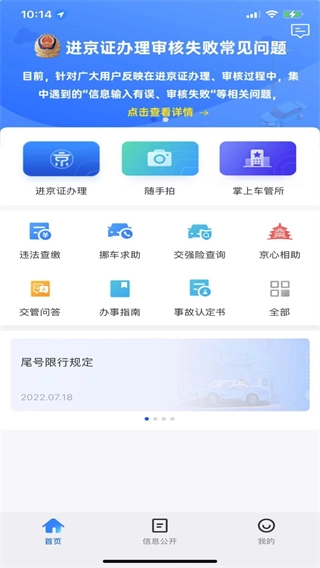 北京交警最新版图3