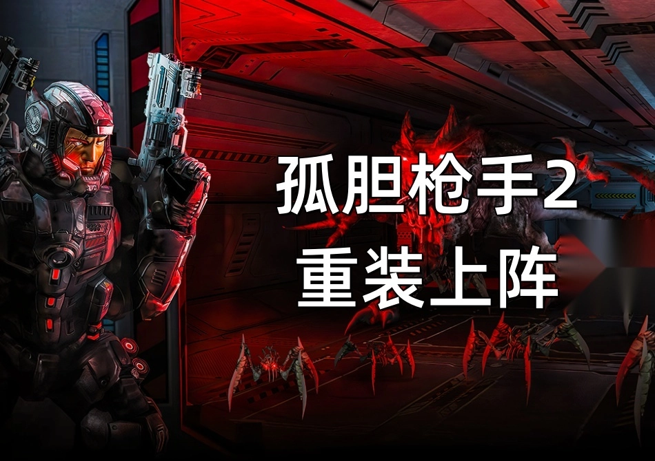 孤胆枪手2重装上阵图1