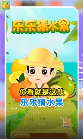 乐乐猜水果图3