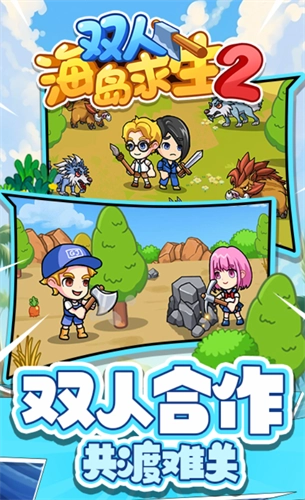 双人海岛求生2(免登录)图2