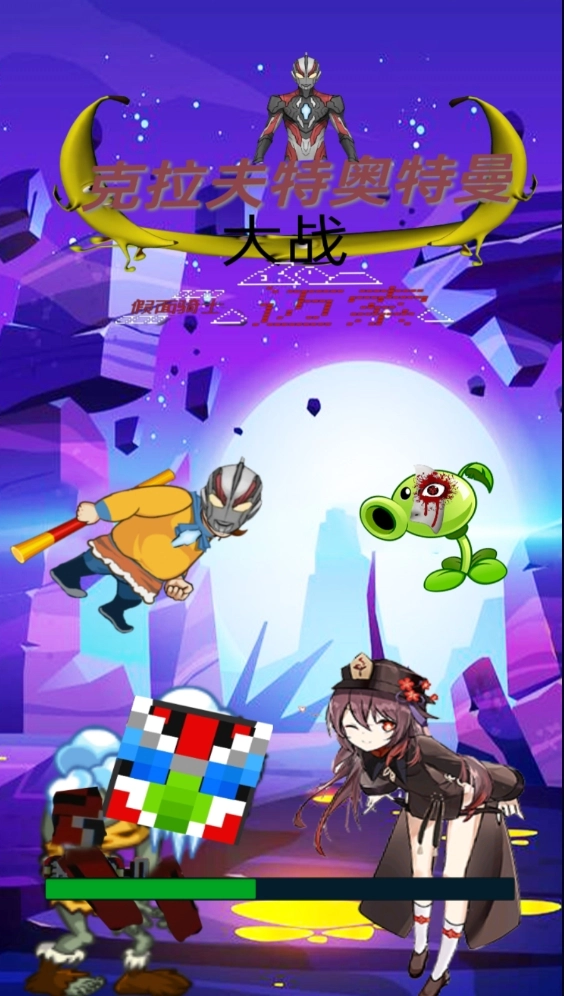 克拉夫特奥特曼大战假面骑士迈索截图2