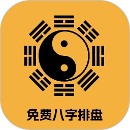 免费八字排盘最新版